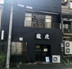 龍虎寿司