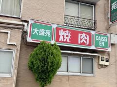大盛苑