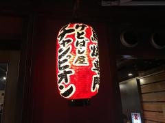 けとばし屋チャンピオン天満店