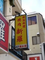 新羅