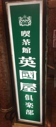 英国屋ウメ地下店