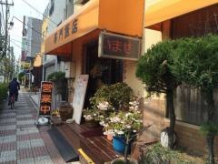 寿門飯店