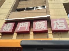 寿門飯店