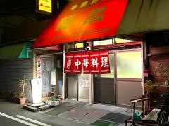 中華料理龍鳳
