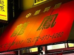 中華料理龍鳳
