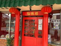 仙味楼
