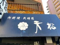 天松
