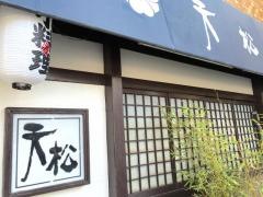 天松