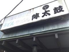 陣太鼓