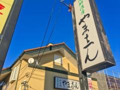 やま志ん