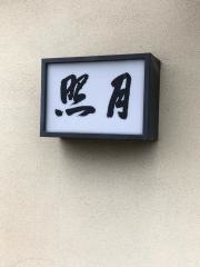 照月