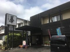 いけす割烹華