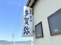 多賀弥