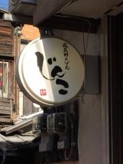 武蔵野うどん・じんこ