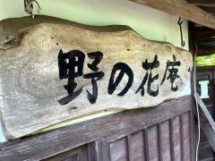 野の花庵