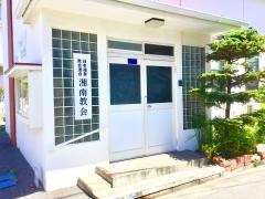 日本福音教会連合　湘南教会