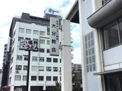 日本キリスト教団　大分教会