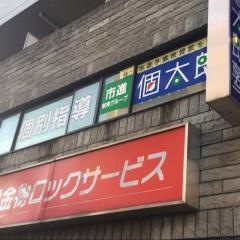 個別指導塾の個太郎塾　高幡不動教室