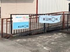 公文式六郷町教室