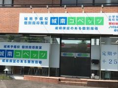 個別指導塾の城南コベッツ　桑名教室