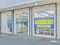 個別指導塾の明光義塾　河辺教室