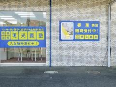 個別指導塾の明光義塾　河辺教室