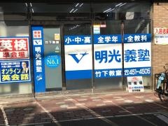 個別指導塾の明光義塾竹下教室