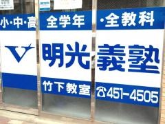 個別指導塾の明光義塾竹下教室