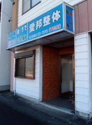愛邦整体