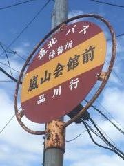 「嵐山会館前」バス停留所