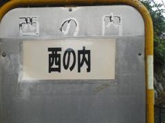 「西の内」バス停留所