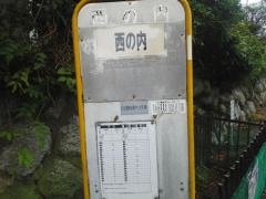 「西の内」バス停留所