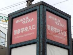 「警察学校」バス停留所