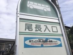 「尾長入口」バス停留所