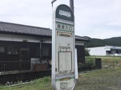 「尾長入口」バス停留所