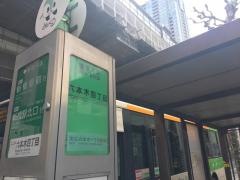 「六本木四丁目」バス停留所