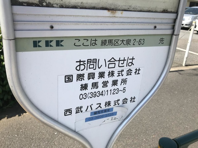 国際興業バス「土支田二丁目」バス停留所／ホームメイト