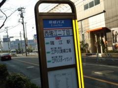 「西瑞江二丁目」バス停留所