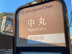 「中丸(横浜市南区)」バス停留所