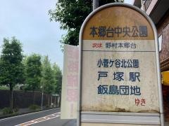 「本郷台中央公園」バス停留所