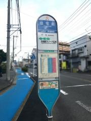 「住宅前(神奈川県)」バス停留所