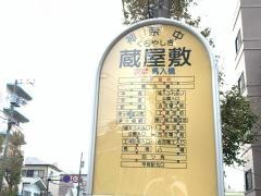 「蔵屋敷」バス停留所
