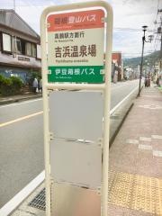 「吉浜温泉場」バス停留所