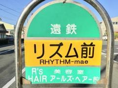 「リズム前」バス停留所