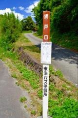 「坂戸口」バス停留所