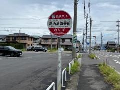 「尾西消防署前」バス停留所