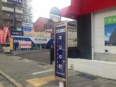 「本山中町」バス停留所