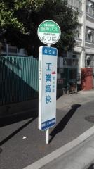 「工業高校」バス停留所