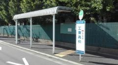 「工業高校」バス停留所