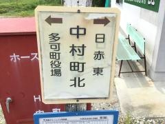 「中村町北」バス停留所